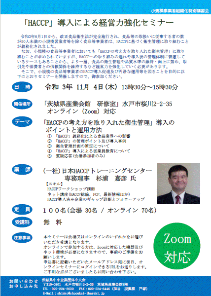 「HACCP」導入による経営力強化セミナーの御案内